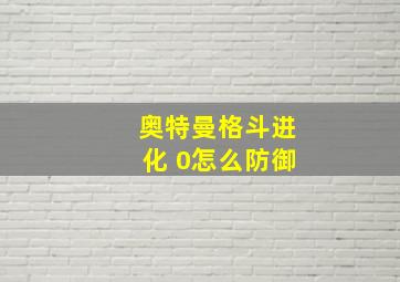 奥特曼格斗进化 0怎么防御